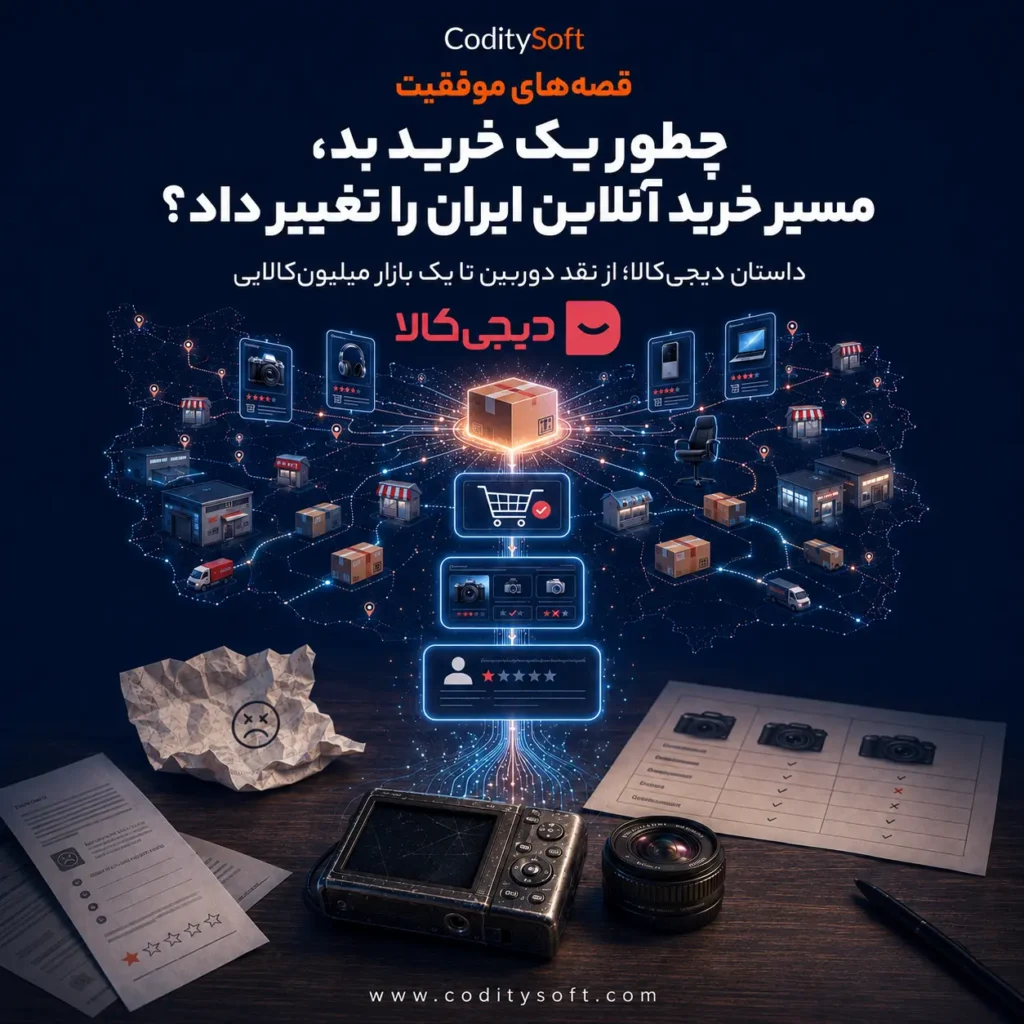 داستان موفقیت دیجی کالا؛ از یک خرید بد تا بازار آنلاین