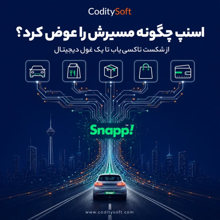 داستان موفقیت اسنپ؛ از تاکسی یاب تا سوپراپ ایرانی